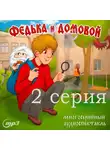 Парцевский Ростислав - Федька и Домовой. Толстяк и мыльные пузыри. 2 серия