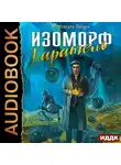 Лисина Александра - Каратель