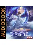 Эльденберт Марина - Парящая для дракона