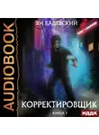 Бадевский Ян - Корректировщик. Книга 1