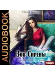Линдт Нина - Зов Сирены