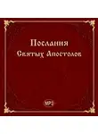 Коллектив авторов - Послания Святых Апостолов на русском языке