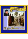 Протоиерей Олег Стеняев - Руфь Моавитянка - прабабка Царя Давида (проблема неполной семьи)