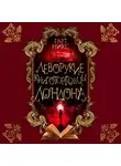 Никс Гарт - Леворукие книготорговцы Лондона