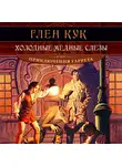 Кук Глен - Холодные медные слезы
