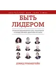 Рубенштейн Дэвид - Быть лидером