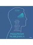 Галеф Джулия - Мышление разведчика