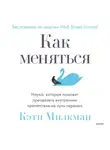 Кэти Милкман - Как меняться