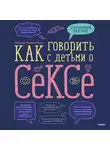 Пархитько Лидия - Как говорить с детьми о сексе