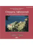 Архимандрит Херувим (Карамбелас) - Старец Афанасий из Григориатской обители