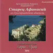 Постер книги Старец Афанасий из Григориатской обители