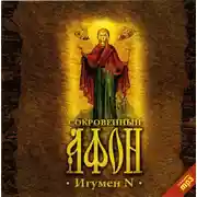 Постер книги Сокровенный Афон