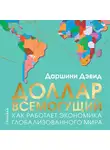 Даршини Дэвид - Доллар всемогущий