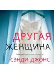 Джонс Сэнди - Другая женщина