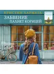 Хармель Кристин - Забвение пахнет корицей