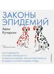 Кучарски Адам - Законы эпидемий