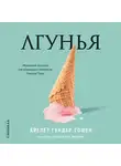 Гундар-Гошен Айелет - Лгунья