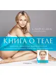 Диаз Камерон - Книга о теле