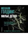 Голдинг Мелани - Милые детки