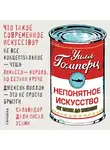 Гомперц Уилл - Непонятное искусство