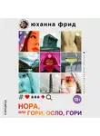 Фрид Юханна - Нора, или Гори, Осло, гори