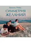 Нево Эшколь - Симметрия желаний