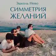 Постер книги Симметрия желаний
