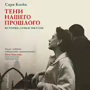 Постер книги Тени нашего прошлого. История семьи Милтон