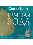 Кент Ханна - Темная вода