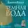 Кент Ханна - Темная вода