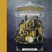 Постер книги Сыщик Вийт и его невероятные расследования