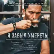 Постер книги Я забыл умереть