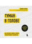 Кэрол Джим - Туман в голове. Как укрепить память, развить концентрацию и мышление