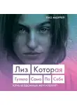 Мюррей Лиз - Лиз. Которая гуляла сама по себе (Клуб бездомных мечтателей)