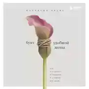 Постер книги Бунт удобной жены. Как построить отношения, в которых вас ценят