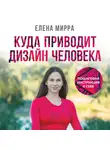 Мирра Елена - Куда приводит Дизайн Человека. Пошаговая инструкция к себе