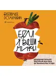 Остахнович Всеволод - Едал я ваши мифы. Разрушительно-научный взгляд на вымыслы о еде