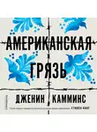 Камминс Дженин - Американская грязь