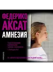Аксат Федерико - Амнезия