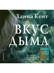 Кент Ханна - Вкус дыма