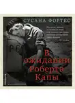 Фортес Сусана - В ожидании Роберта Капы