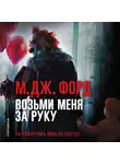 Форд Майкл Дж. - Возьми меня за руку