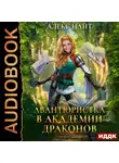 Найт Алекс - Авантюристка в Академии Драконов