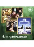 Коллектив авторов - Азы православия