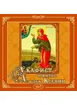 Коллектив авторов - Акафист и житие блаженной Ксении Петербургской