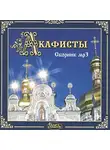 Коллектив авторов - Акафисты мр3 сборник