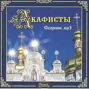 Постер книги Акафисты мр3 сборник