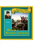 Протоиерей Олег Стеняев - Беседы о Нагорной проповеди