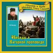 Постер книги Беседы о Нагорной проповеди