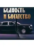 Улыбышева Марина - Бедность и богатство. Православная этика предпринимательства